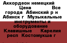 Аккордеон немецкий Walstainer › Цена ­ 11 500 - Все города, Абинский р-н, Абинск г. Музыкальные инструменты и оборудование » Клавишные   . Карелия респ.,Костомукша г.